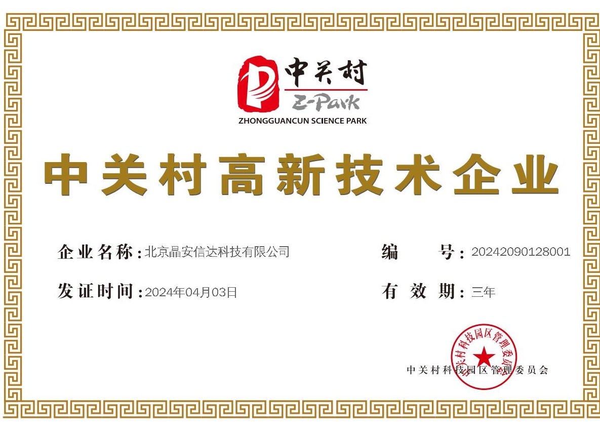 中关村高新技术企业证书
